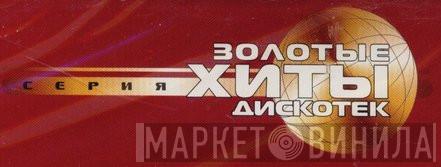 Золотые Хиты Дискотек - Винил CD и Кассеты лейбла Золотые Хиты Дискотек на сайте МаркетВинила