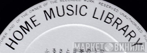 Home Music Library  - Винил CD и Кассеты лейбла Home Music Library (2) на сайте МаркетВинила