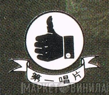 Hong Kong First Record Company - Винил CD и Кассеты лейбла Hong Kong First Record Company на сайте МаркетВинила