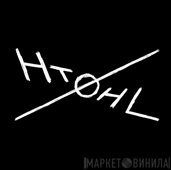 How The Other Half Lives - Винил CD и Кассеты лейбла How The Other Half Lives на сайте МаркетВинила