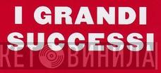 I Grandi Successi - Винил CD и Кассеты лейбла I Grandi Successi на сайте МаркетВинила