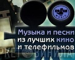 Музыка И Песни Из Лучших Кино И Телефильмов - Винил CD и Кассеты лейбла Музыка И Песни Из Лучших Кино И Телефильмов на сайте МаркетВинила