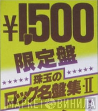 珠玉のロック名盤集・II - Винил CD и Кассеты лейбла 珠玉のロック名盤集・II на сайте МаркетВинила