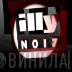 Illy Noiz - Винил CD и Кассеты лейбла Illy Noiz на сайте МаркетВинила