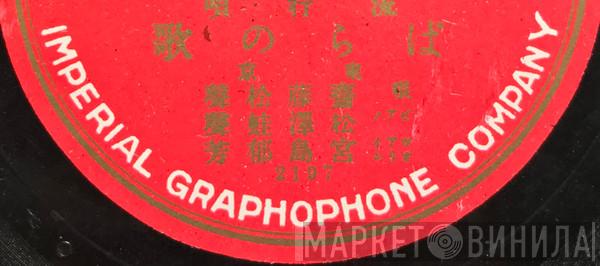 Imperial Graphophone Company - Винил CD и Кассеты лейбла Imperial Graphophone Company на сайте МаркетВинила