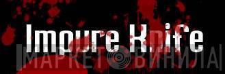 Impure Knife Records - Винил CD и Кассеты лейбла Impure Knife Records на сайте МаркетВинила