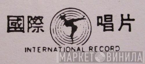 International Records  - Винил CD и Кассеты лейбла International Records (3) на сайте МаркетВинила