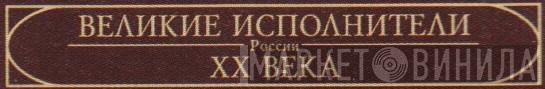 Великие Исполнители России XX Века - Винил CD и Кассеты лейбла Великие Исполнители России XX Века на сайте МаркетВинила