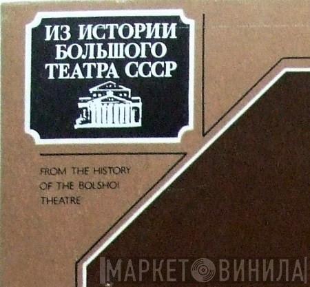 Из Истории Большого Театра СССР - Винил CD и Кассеты лейбла Из Истории Большого Театра СССР на сайте МаркетВинила