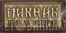 Полная История "Пикника" - Винил CD и Кассеты лейбла Полная История "Пикника" на сайте МаркетВинила
