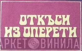 Откъси Из Оперети - Винил CD и Кассеты лейбла Откъси Из Оперети на сайте МаркетВинила