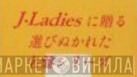 J－Ladiesに贈る選びぬかれた名盤シリーズ - Винил CD и Кассеты лейбла J－Ladiesに贈る選びぬかれた名盤シリーズ на сайте МаркетВинила