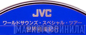 JVC ワールドサウンズ・スペシャル・ツアー - Винил CD и Кассеты лейбла JVC ワールドサウンズ・スペシャル・ツアー на сайте МаркетВинила