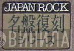 Japan Rock名盤復刻シリーズ - Винил CD и Кассеты лейбла Japan Rock名盤復刻シリーズ на сайте МаркетВинила