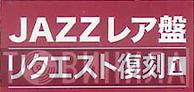Jazzレア盤リクエスト復刻 - Винил CD и Кассеты лейбла Jazzレア盤リクエスト復刻 на сайте МаркетВинила