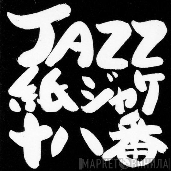 Jazz紙ジャケ十八番 - Винил CD и Кассеты лейбла Jazz紙ジャケ十八番 на сайте МаркетВинила