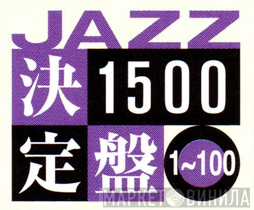 Jazz決定盤1500 - Винил CD и Кассеты лейбла Jazz決定盤1500 на сайте МаркетВинила