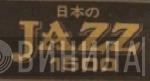 日本のJazz 1500 - Винил CD и Кассеты лейбла 日本のJazz 1500 на сайте МаркетВинила