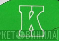 K  - Винил CD и Кассеты лейбла K (5) на сайте МаркетВинила