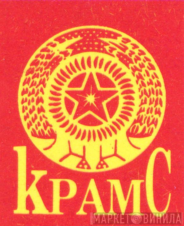 KPAMC - Винил CD и Кассеты лейбла KPAMC на сайте МаркетВинила