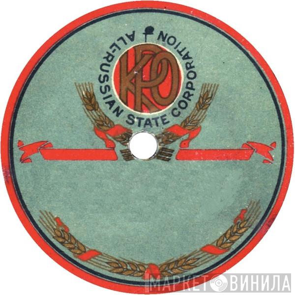 KPO (All-Russian State Corporation) - Винил CD и Кассеты лейбла KPO (All-Russian State Corporation) на сайте МаркетВинила