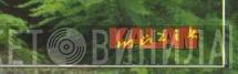 Kalan Müzik - Винил CD и Кассеты лейбла Kalan Müzik на сайте МаркетВинила