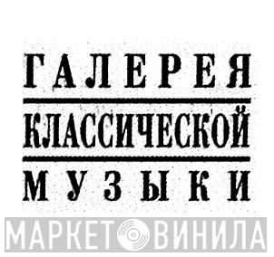 Галерея Классической Музыки - Винил CD и Кассеты лейбла Галерея Классической Музыки на сайте МаркетВинила