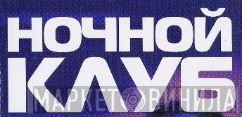 Ночной Клуб - Винил CD и Кассеты лейбла Ночной Клуб на сайте МаркетВинила