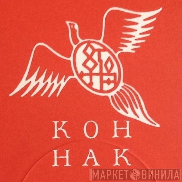 Koh Hak - Винил CD и Кассеты лейбла Koh Hak на сайте МаркетВинила