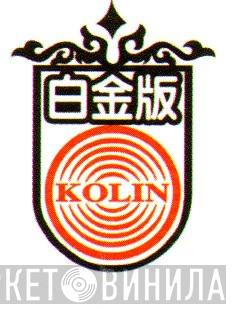 Kolin - Винил CD и Кассеты лейбла Kolin на сайте МаркетВинила