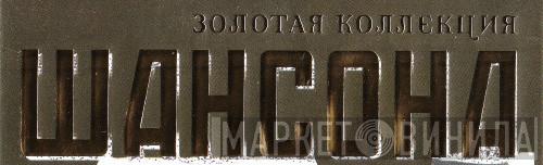 Золотая Коллекция Шансона - Винил CD и Кассеты лейбла Золотая Коллекция Шансона на сайте МаркетВинила