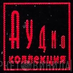 Аудио Коллекция - Винил CD и Кассеты лейбла Аудио Коллекция на сайте МаркетВинила