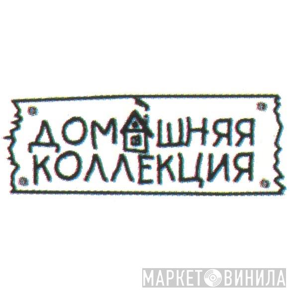 Домашняя Коллекция - Винил CD и Кассеты лейбла Домашняя Коллекция на сайте МаркетВинила