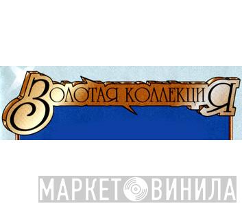 Золотая Коллекция  - Винил CD и Кассеты лейбла Золотая Коллекция (6) на сайте МаркетВинила