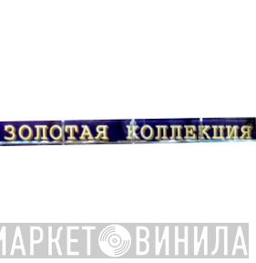 Золотая Коллекция  - Винил CD и Кассеты лейбла Золотая Коллекция (8) на сайте МаркетВинила