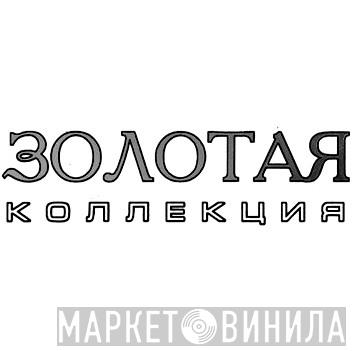 Золотая Коллекция  - Винил CD и Кассеты лейбла Золотая Коллекция (9) на сайте МаркетВинила