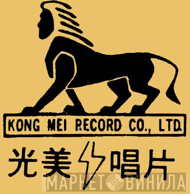 Kong Mei Record Co., Ltd. - Винил CD и Кассеты лейбла Kong Mei Record Co., Ltd. на сайте МаркетВинила