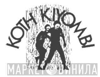 Koth Kiyombi - Винил CD и Кассеты лейбла Koth Kiyombi на сайте МаркетВинила