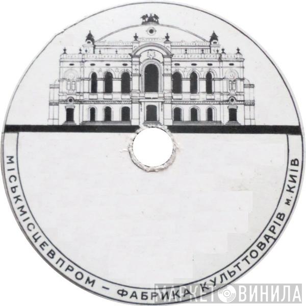 Фабрика Культтоварів м. Київ - Винил CD и Кассеты лейбла Фабрика Культтоварів м. Київ на сайте МаркетВинила