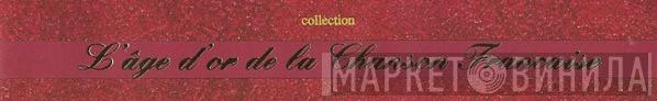 L'Âge D'or De La Chanson Française - Винил CD и Кассеты лейбла L'Âge D'or De La Chanson Française на сайте МаркетВинила