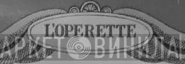 L'Opérette - Винил CD и Кассеты лейбла L'Opérette на сайте МаркетВинила