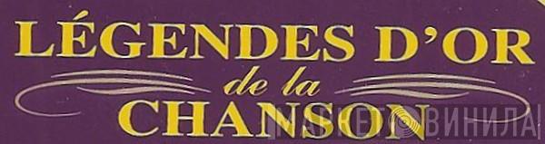Légendes D'Or De La Chanson - Винил CD и Кассеты лейбла Légendes D'Or De La Chanson на сайте МаркетВинила