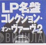 LP名盤コレクション・オン・ヴァーヴ Part 2 - Винил CD и Кассеты лейбла LP名盤コレクション・オン・ヴァーヴ Part 2 на сайте МаркетВинила