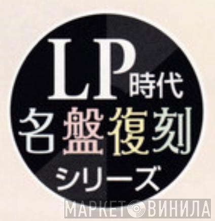 LP時代・名盤復刻シリーズ - Винил CD и Кассеты лейбла LP時代・名盤復刻シリーズ на сайте МаркетВинила