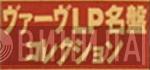 ヴァーヴLP名盤コレクション - Винил CD и Кассеты лейбла ヴァーヴLP名盤コレクション на сайте МаркетВинила