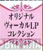 オリジナル・ヴォーカルLPコレクション - Винил CD и Кассеты лейбла オリジナル・ヴォーカルLPコレクション на сайте МаркетВинила
