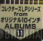 コレクターズLPシリーズ From オリジナル10インチAlbums - Винил CD и Кассеты лейбла コレクターズLPシリーズ From オリジナル10インチAlbums на сайте МаркетВинила