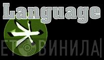 Language - Винил CD и Кассеты лейбла Language на сайте МаркетВинила
