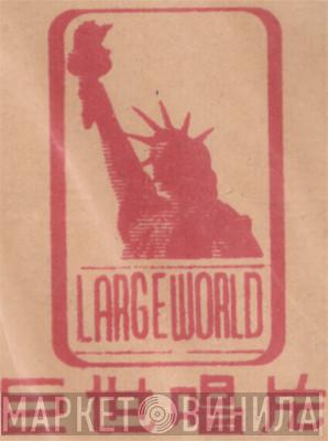 Large World - Винил CD и Кассеты лейбла Large World на сайте МаркетВинила