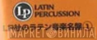 Latin Percussion LP社のラテン音楽名盤 - Винил CD и Кассеты лейбла Latin Percussion LP社のラテン音楽名盤 на сайте МаркетВинила
